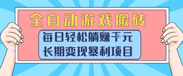 全自动游戏搬砖项目揭秘 每日躺赚稳定收益 长期变现暴利攻略