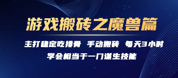 魔兽世界搬砖揭秘、稳定吃排骨攻略、每天三小时轻松实现