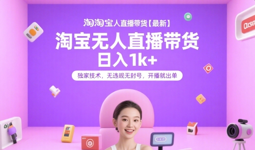 淘宝无人直播新玩法、独家技术稳定日入千元、开播即出单无违规揭秘