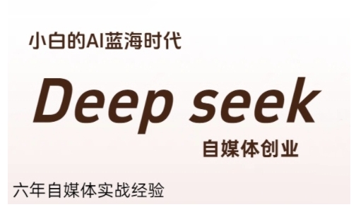 普通人零基础玩转Deepseek、AI蓝海掘金指南、自媒体创业新机遇