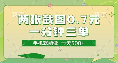 两张截图0.7元 一分钟三单、接单无上限 一部手机就能做、一天5张【揭秘】