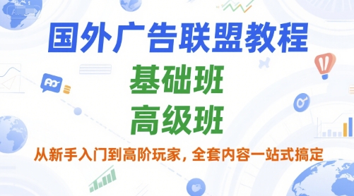 国外广告联盟全攻略、新手入门到高阶精通、基础与高级一站式教程
