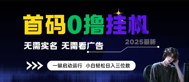 零门槛全自动挂机项目、无需实名看广告、小白日入数百收益无上限