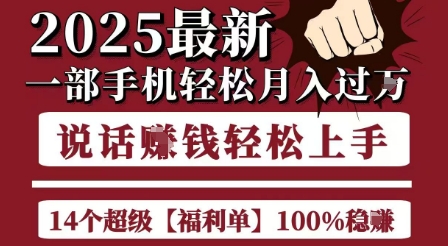起航哥精选高收益项目、2025手机轻松创收、简单无脑月入过万