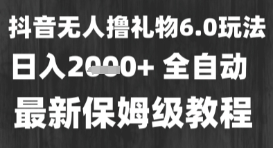 最新风口暴力撸金技术 无人撸礼物、长期稳定 一个小时收益2k+、小白当天拿结果【揭秘】