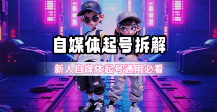 自媒体起号全拆解、一天五张图详解、新手必备超详细攻略