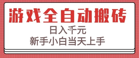 游戏搬砖全自动技术揭秘、新手当天上手日赚千元、懒人专属副业新选择
