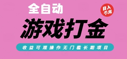 全自动游戏搬砖零氪金、日入数百收益可观、长期稳定项目揭秘