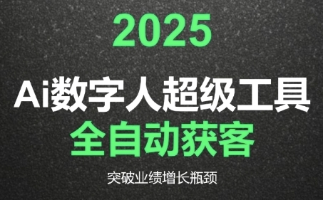 2025Ai数字人工具自动获客、教你借AI重塑获客流程、突破业绩增长瓶颈