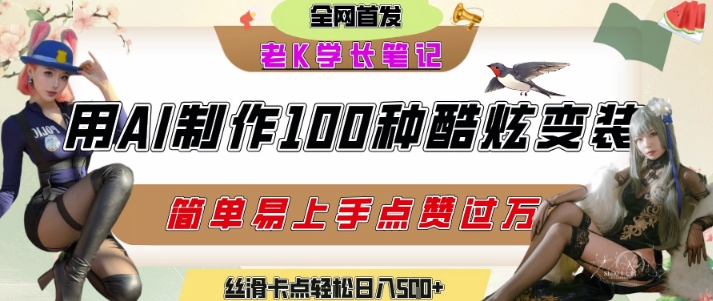 AI工具制作丝滑变装、引爆短视频平台流量、轻松实现日入500