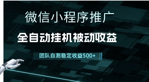 小程序推广3.0项目揭秘、独家引流上手简单、长期稳定实现睡后收入
