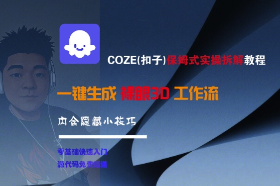 COZE保姆级实操教程、一键生成裸眼3D工作流、内含隐藏技巧全解析