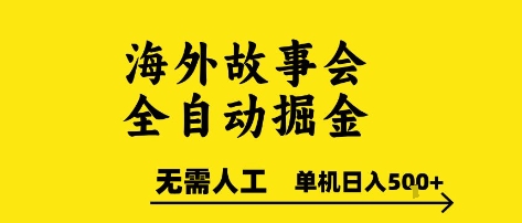 海外掘金全自动操作 零人工可矩阵复制 单机日入五百以上揭秘