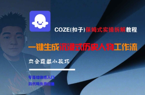COZE保姆级实操拆解、一键生成历史人物工作流、内含隐藏技巧全解析