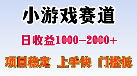 暑期高收益项目揭秘、小游戏赛道日入1至2千、稳定易上手低门槛