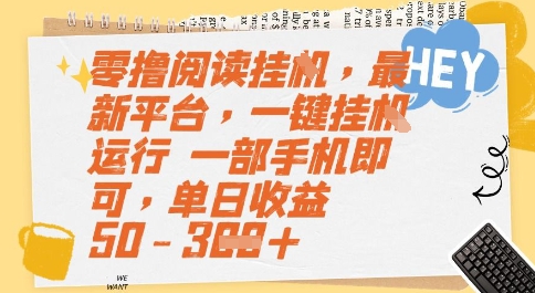 零撸挂机新平台、手机全自动运行、单日收益50至300元揭秘