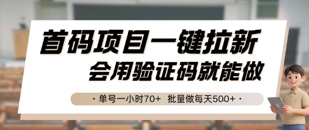 首码项目一键拉新、验证码操作简单、单号时入70+批量日赚五张