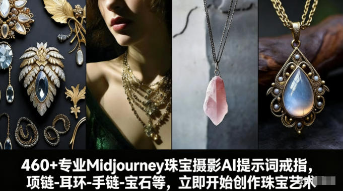 460+专业Midjourney珠宝摄影AI提示词戒指、项链-耳环-手链-宝石等、立即开始创作珠宝艺术