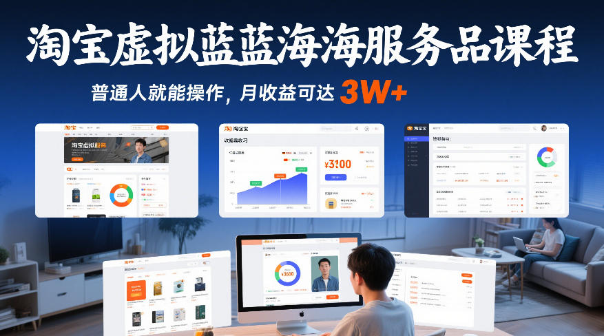 淘宝虚拟服务蓝海课程、普通人轻松上手操作、月收益可达三万以上