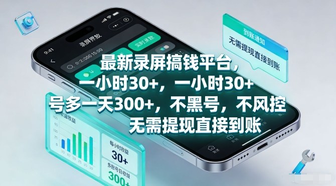 最新录屏赚钱平台、时薪超30元、多账号日入300加无风控秒到账