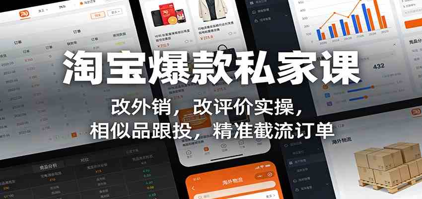 淘宝爆款私家课、外销改款与评价优化、相似品截流精准获客