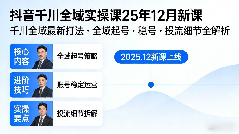 抖音千川全域实操课、最新打法全解析、从起号到稳号投流细节详解