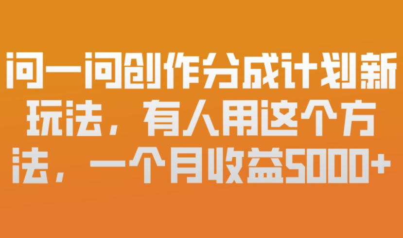 问一问创作分成新玩法 微信操作新手友好 月入五千方法揭秘