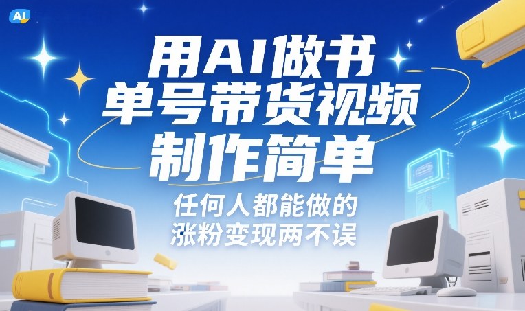 AI轻松制作书单视频、零基础也能快速上手、涨粉变现同步实现