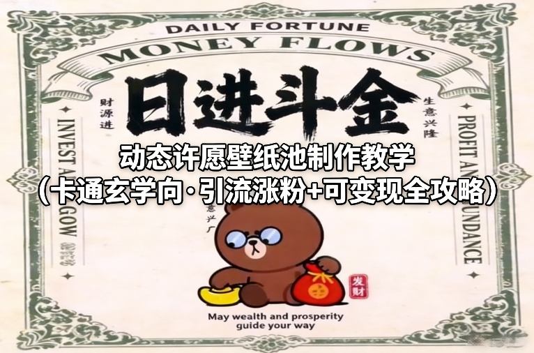 动态许愿壁纸制作教学 卡通玄学引流涨粉 实现变现全攻略