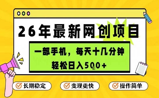手机轻松操作每日十几分钟、稳定日入五张以上、二零二六年强力推荐项目揭秘