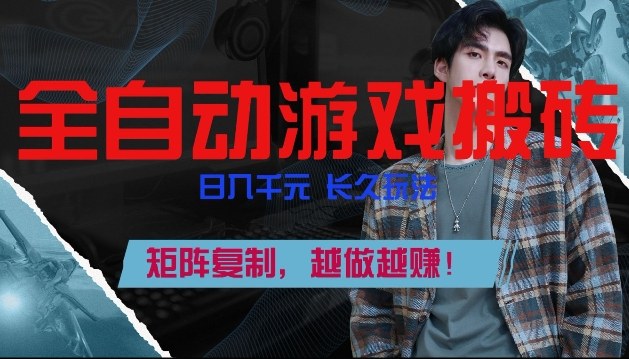 全自动游戏搬砖玩法揭秘 日入千元稳定收益 矩阵复制放大利润