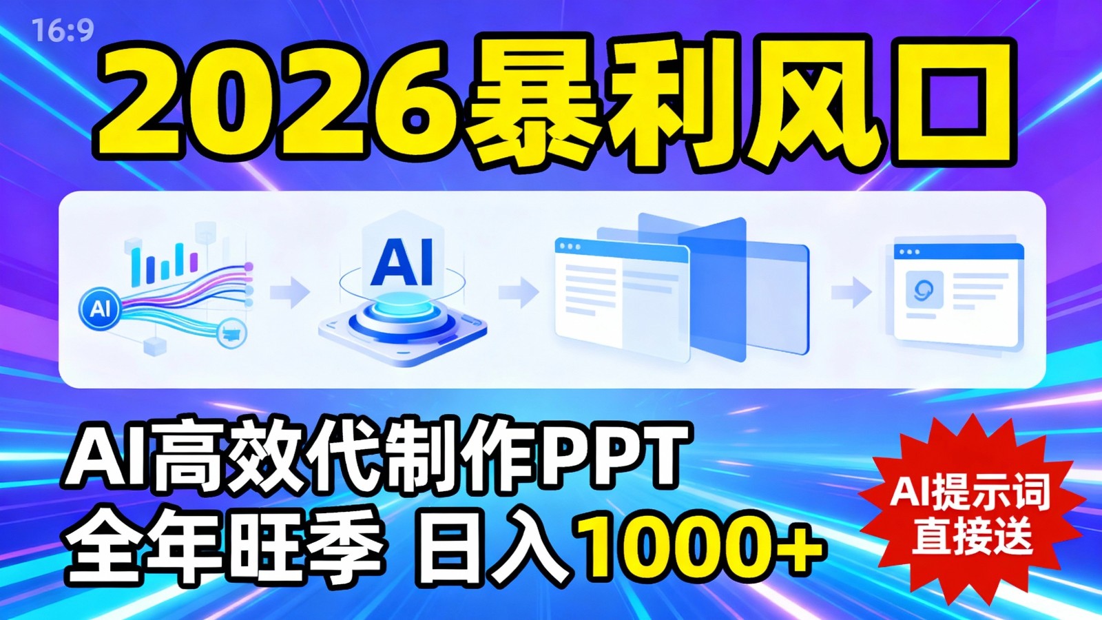 AI高效代做PPT、2026全年旺季、日入千元提示词免费送