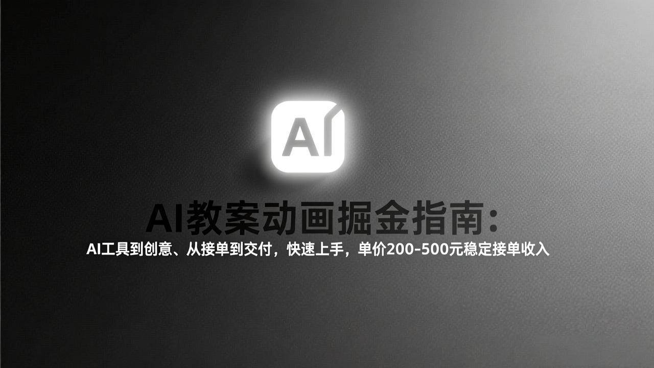 AI教案动画掘金指南：掌握工具与创意、打通接单与交付、实现稳定收入