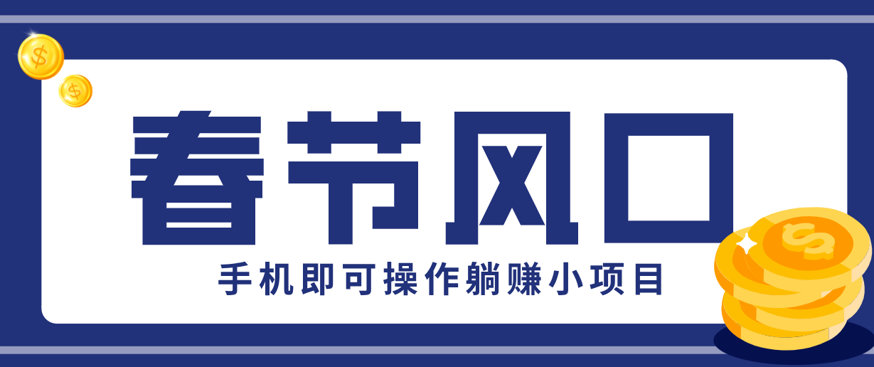 快手极速版春节风口、一部手机轻松上手、拉新20元助力躺赚