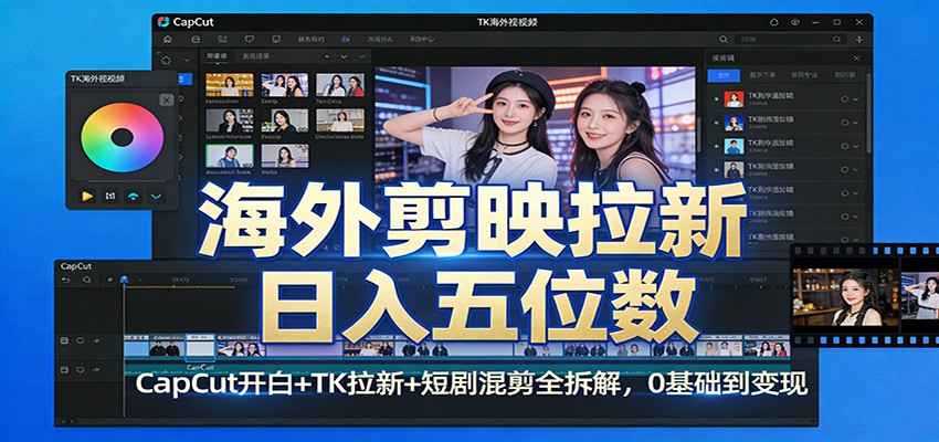 海外剪映拉新变现全拆解、零基础掌握开白技巧、TK短剧混剪日入过万