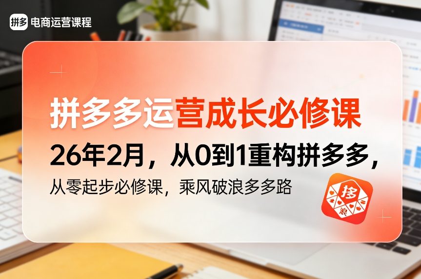 从零起步必修课、乘风破浪多多路、重构拼多多运营新篇章