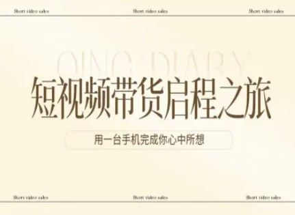 手机开启短视频带货、轻松实现心中所想、启程财富增长之旅