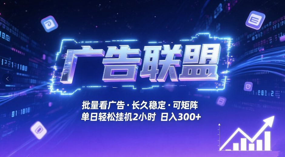 广告联盟自动掘金、批量看广告日入30、矩阵操作月入过万揭秘
