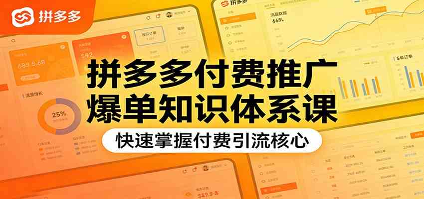 拼多多付费推广实战课、掌握核心引流技巧、实现店铺快速爆单