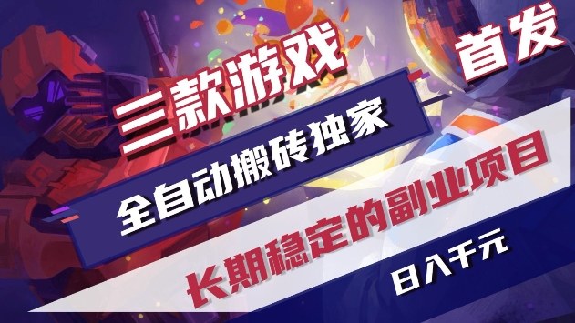三款游戏全自动搬砖项目、日收益可达千元、长期稳定无需人工操作