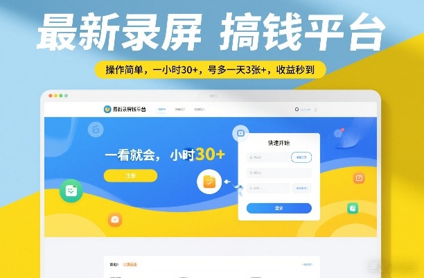 最新录屏赚钱平台、操作简单收益高、单号日入百元秒到账