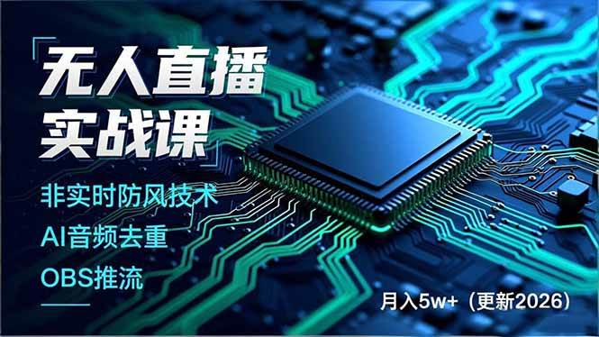 无人直播实战课、AI音频去重与OBS推流、建立技术壁垒月入五万