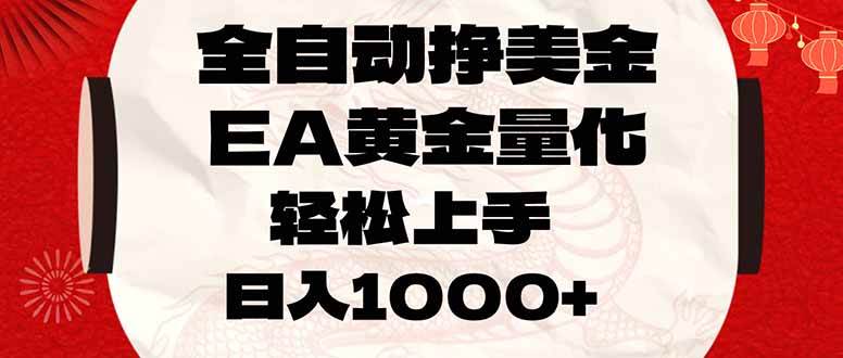 黄金量化EA全自动交易、小白轻松上手、日收益可达千元美金