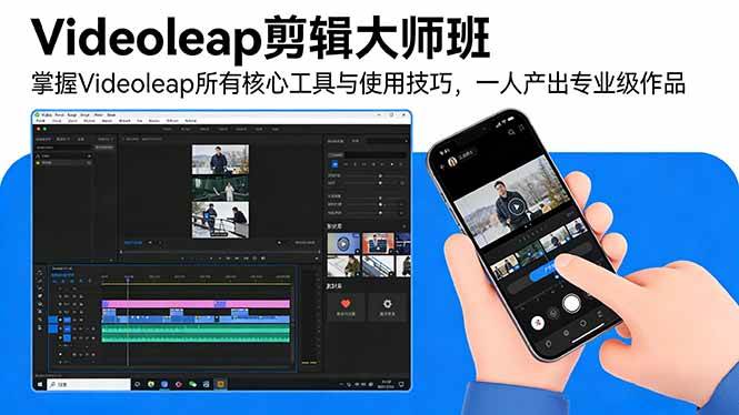 （17421期）Videoleap剪辑大师班、掌握Videoleap所有核心工具与使用技巧、一人产出专业级作品