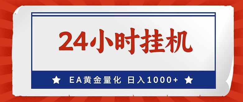 EA自动交易轻松上手、24小时不间断挂机、稳定日入千元美金收益