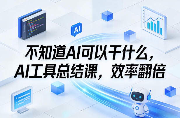 AI工具全面解析、解锁高效应用场景、实现工作效率翻倍