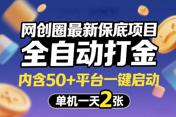 网创圈保底新项目、全自动打金平台、单机日入两张一键启动