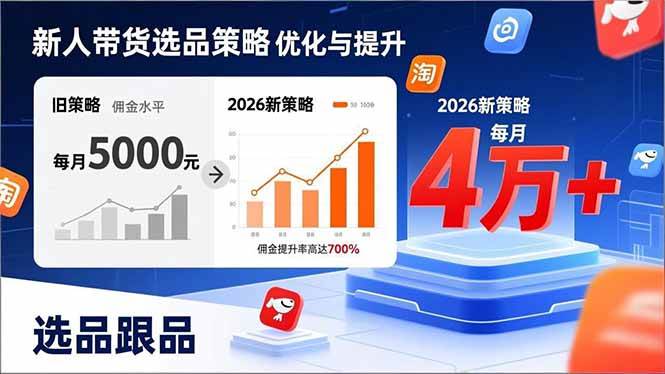 新人带货别瞎选品、掌握2026全新策略、佣金从零做到月入四万