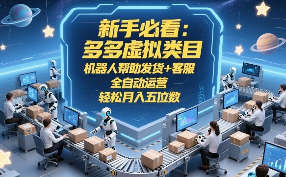 新手必看多多虚拟项目 机器人发货客服全自动 轻松实现月入过万揭秘