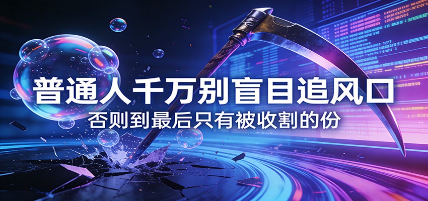 普通人慎追风口、警惕盲目跟风陷阱、避免沦为被收割对象